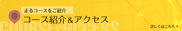 走るコースをご紹介　コース&アクセス