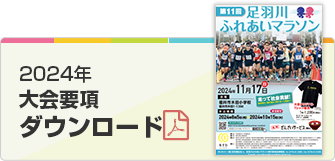 大会要項ダウンロード