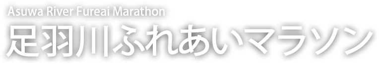 足羽川ふれあいマラソン