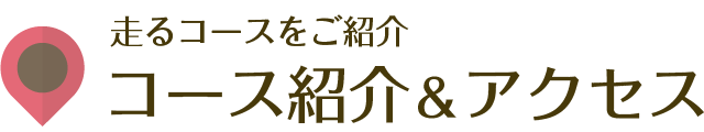 コース紹介&anp;アクセス