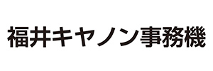 福井キヤノン事務機