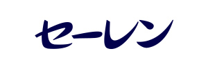 セーレン