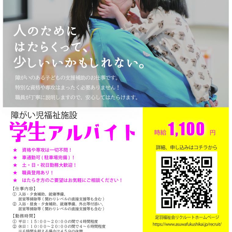 足羽学園 学生アルバイト募集のお知らせ!!