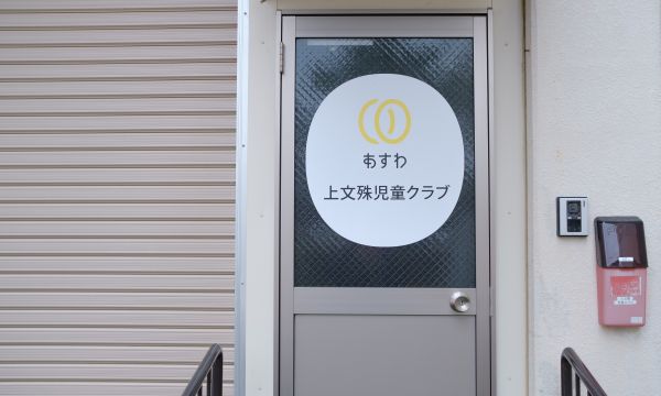 上文殊児童クラブだより