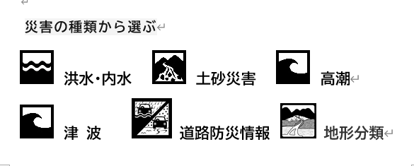 災害にそなえて、自身の地域を知りましょう。