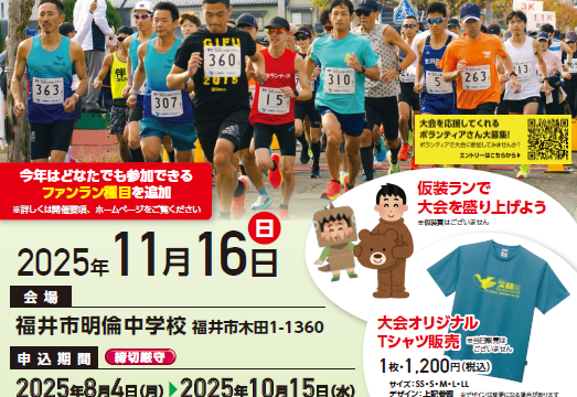 足羽川ふれあいマラソン　ボランティア受付中！