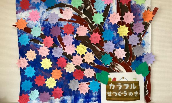 カラフルせつぐうのき