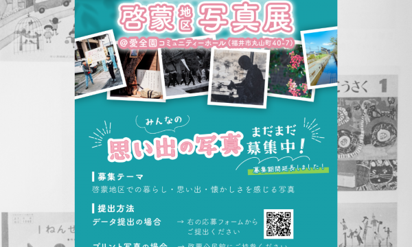 【11月2日～3日】啓蒙地区写真展、開催のお知らせ