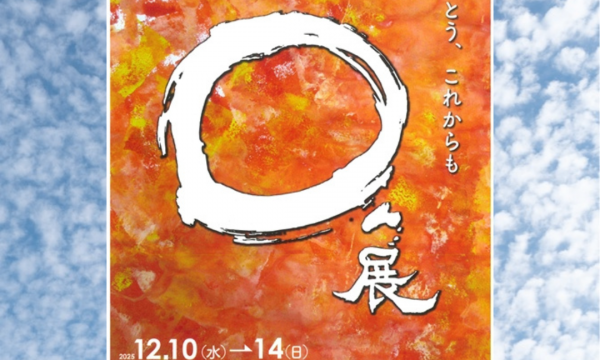 令和7年度　えん展開催のお知らせ