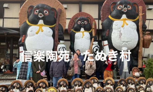 信楽たぬき村でアート＆スイーツな旅