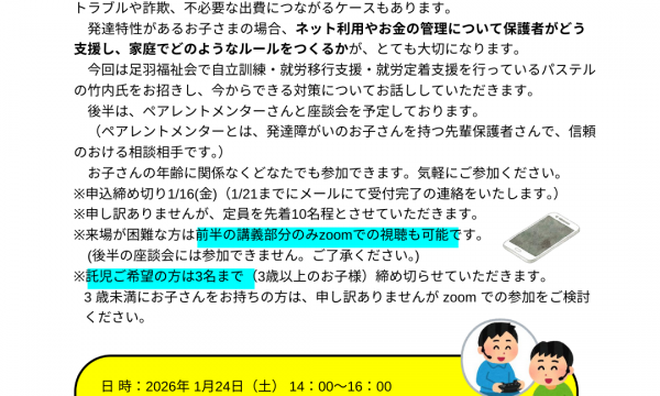 【参加者募集】SNSトラブルや見えないお金の不安…「お金とネットの付き合い方」勉強会のお知らせ