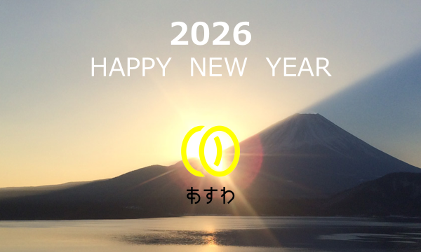 令和8年　謹賀新年