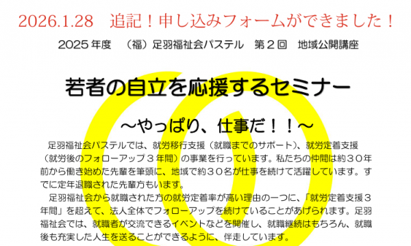 （1/28申し込みフォームができました）パステル地域公開講座「若者の自立を応援するセミナー」開催します