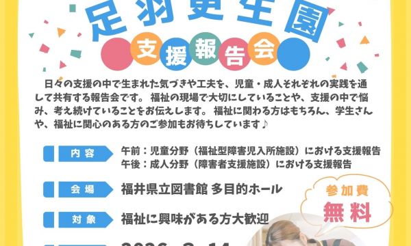 足羽学園・更生園　支援報告会を行います！！