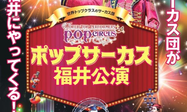 ポップサーカスに行ってきます🎪