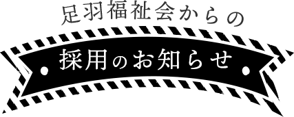 採用のお知らせ